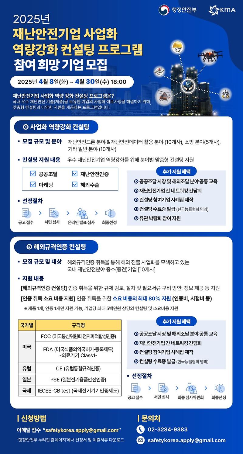 2025년 재난안전기업 사업화 역량강화 컨설팅 지원 모집 및 홍보 사진
